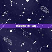 射手座5月10日运势，射手座4月运气如何？