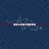 禁欲30天精子能受孕吗，禁欲几天精子质量最好，最容易受孕