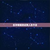 名字婚姻测试两人合不合，求高手测两人八字合不合