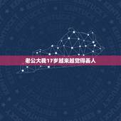 老公大我17岁越来越觉得丢人，老公比我大十七岁我们的性生活几乎没有我想