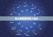 怎么挽回属鸡男人的心，最快挽回一个男人的