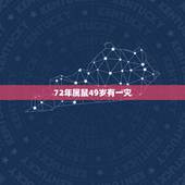 72年属鼠49岁有一灾，72属鼠49岁大运以后运势