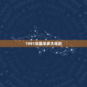 1991年属羊多大年龄，1997年属牛的更佳配偶