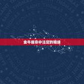 金牛座命中注定的姻缘，姻缘天定，金牛座的宿命姻缘是跟哪个星座？