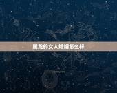属龙的女人婚姻怎么样，属龙女今年的感情怎么样