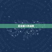 处女座十月运势，处女座十月的桃花运势
