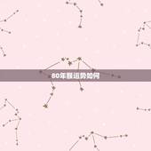 80年猴运势如何，80年猴未来三年运势
