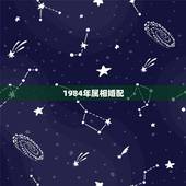 1984年属相婚配，1984属鼠一生有二婚