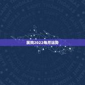 属狗2022每月运势，属狗人2022年全年运势如何？