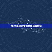 2021年属马女的全年运势如何，66年女属马人2021年运势