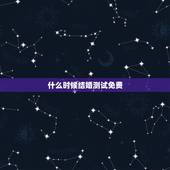 什么时候结婚测试免费，何时结婚测试