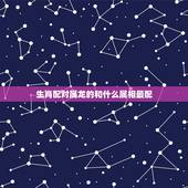生肖配对属龙的和什么属相最配，属鼠的和什么属相最配