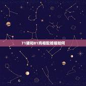 71猪和81鸡相配婚姻如何，71年属猪的男和81年属鸡的女结婚好吗