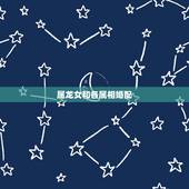属龙女和各属相婚配，女属龙龙的和什么属相最配