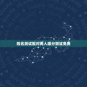 姓名测试配对两人缘分测试免费，免费名字测试缘分