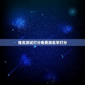 姓名测试打分免费测名字打分，免费名字测试打分王铭杰多少分