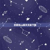 恋爱处cp聊天交友下载，恋爱相亲交友软件？