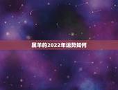 属羊的2022年运势如何，属猴的2022年运势如何