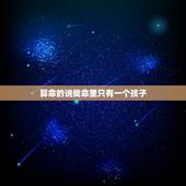 算命的说我命里只有一个孩子，算命说有4个子女已经堕胎了3个意思就还有一