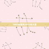 1993年属鸡2022年大喜 1993属鸡一生有二婚何时出现