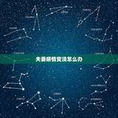 夫妻感情变淡怎么办，结婚不到一年夫妻感情就变淡了该怎么办呢？