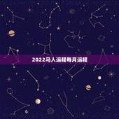 2022马人运程每月运程，1990年属马男的婚姻