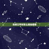 和老公平时怎么增加感情，平时怎样跟老公聊天增加夫妻感情