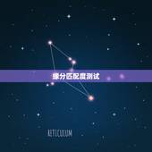 缘分匹配度测试，哪一种缘分测试最准？