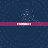 生肖鼠每月运势，属鼠人2023年运势运程每月运程