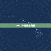 2022年运程生肖鼠 2022年运程生肖虎