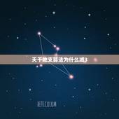 天干地支算法为什么减3，天干地支纪年法怎么计算