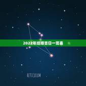 2022年结婚吉日一览表，2023年8月份结婚吉日一览表