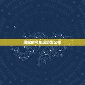 属蛇的今年运势怎么样，属蛇人一生命运坎坷，多灾多难
