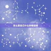 怎么算自己什么时候结婚，怎么进行结婚日期推算？