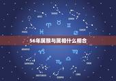 56年属猴与属相什么相合，56年属猴与69年属鸡相配好不好
