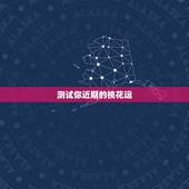 测试你近期的桃花运，测测我的桃花运