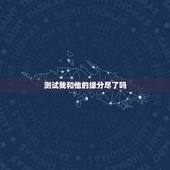 测试我和他的缘分尽了吗，塔罗牌占卜爱情：我和TA的缘分尽了吗