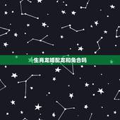 生肖龙婚配龙和兔合吗，属龙和属兔合不合