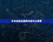 丈夫出轨还跟你冷战什么意思，发现老公出轨了他也不解释，还跟我冷战