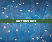 医院专用版抑郁测试，网上的抑郁症测试题靠谱吗？