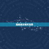 魔蝎座女明天运势，摩羯座今日运势女？