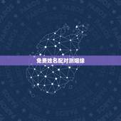 免费姓名配对测姻缘，姓名配对免费测姻缘
