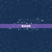 每日运势 六十甲子空亡，周易八字免费测算