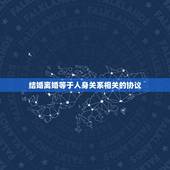 结婚离婚等于人身关系相关的协议，离婚后如何变更孩子的抚养权