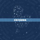 王嘉尔星座星盘，王嘉尔什么星座