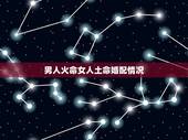男人火命女人土命婚配情况，土命和火命的夫妻好吗？
