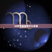 30岁零基础学什么合适，三十岁零基础适合学什么舞蹈