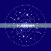 个人婚姻登记查询，怎么查询个人婚姻状况