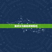 属虎女与属蛇男婚配吗，女人属虎男人属蛇结婚好吗