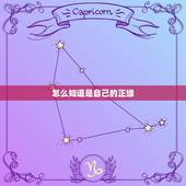怎么知道是自己的正缘，男女之间是不是“正缘”，其实很好判断，应该如何判